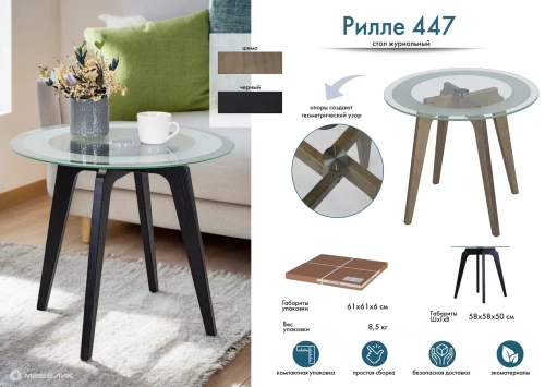 Стол журнальный Рилле 447 черный 