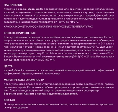 Краска Elcon Smith до 150C 800г темный графит