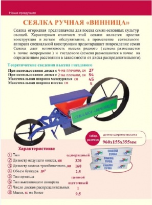Сеялка ручная Винница