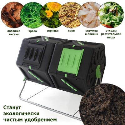 Компостер вращающийся Helex двойной 2х105л