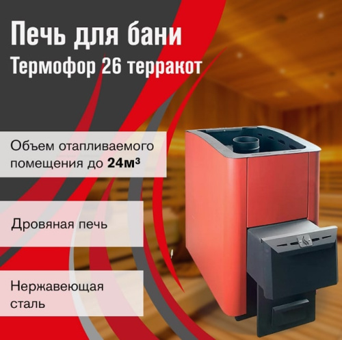 Печь для бани Термофор 26 терракот