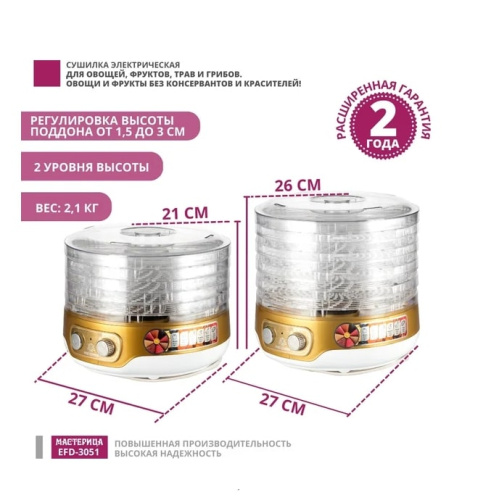 Сушилка для овощей и фруктов Мастерица EFD-3051 белый золото