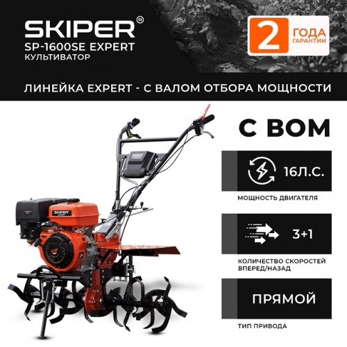 Мотоблок Skiper SP-1600SE EXPERT+Ручка без колес