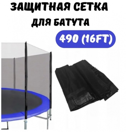 Защитная сетка для батута 490 см (16FT)