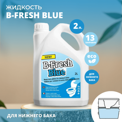 Жидкость для биотуалета Thetford B-Fresh Blue