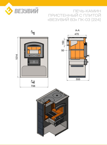 Печь-Камин ВЕЗУВИЙ ПК-03 (224) с плитой Везувий В3 амфиболит