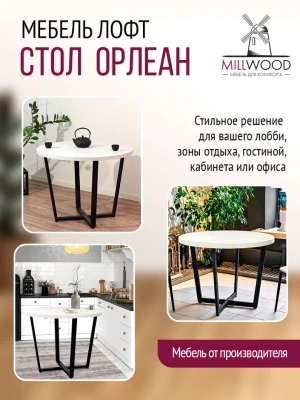 Стол Орлеан D90 дуб белый металл черный 