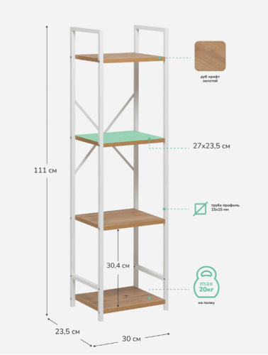 Стеллаж Leset Стилвуд 14 узкий 4 полки белый дуб крафт золотой 