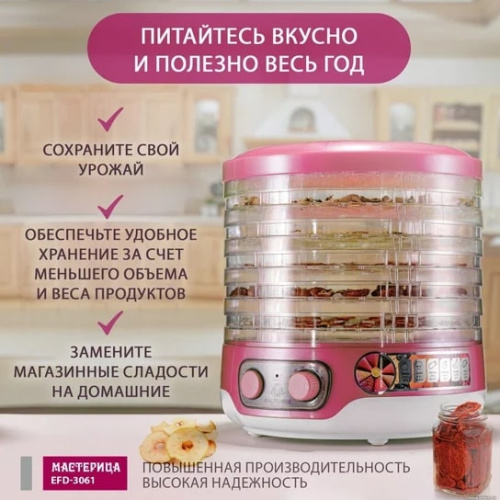 Сушилка для овощей и фруктов Мастерица EFD-3061 розовый перламутр