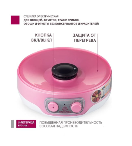 Сушилка для овощей и фруктов Мастерица EFD-3061 розовый перламутр