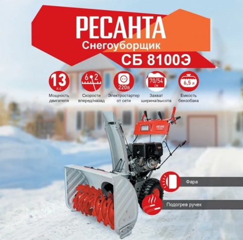 Снегоуборщик бензиновый Ресанта СБ 8100Э (70/7/35)