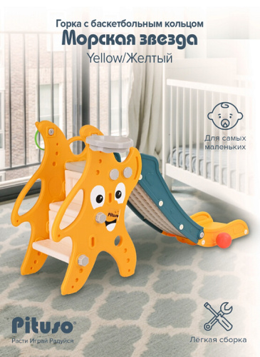 Горка Pituso Морская звезда UN-DW39 желтый