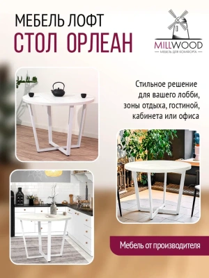 Стол Орлеан D90 дуб белый металл белый 