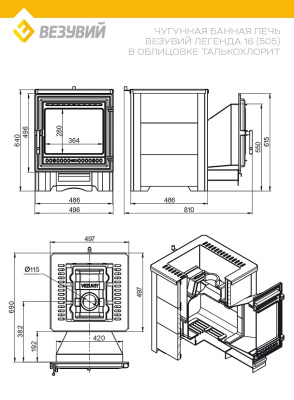 Печь ВЕЗУВИЙ Легенда 16 (505) талькохлорит