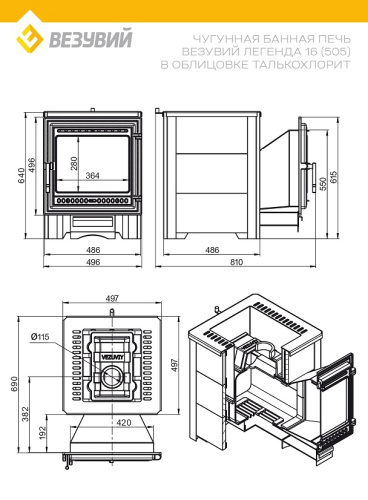 Печь ВЕЗУВИЙ Легенда 16 (505) талькохлорит