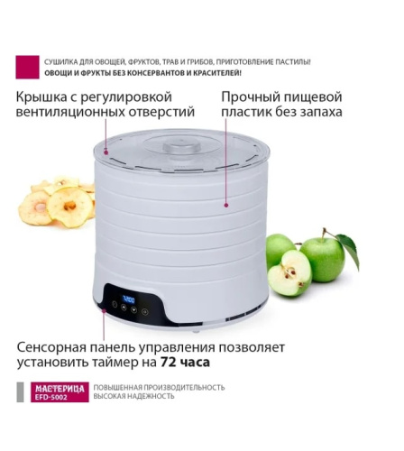 Сушилка для овощей и фруктов Мастерица EFD-5002 белый