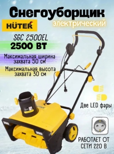 Снегоуборщик электрический Huter SGC 2500EL (70/7/77)