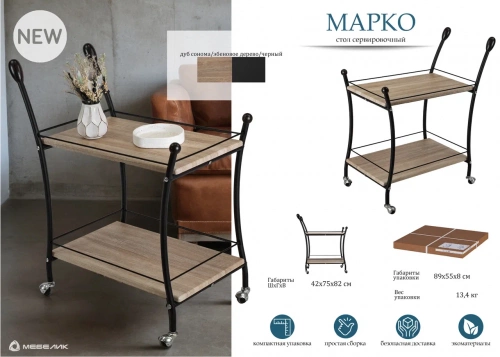 Стол сервировочный Марко 