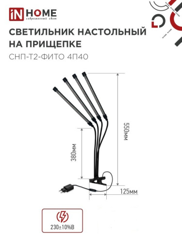 Светильник для растений INhome СНП-Т2-Фито / 4690612053554