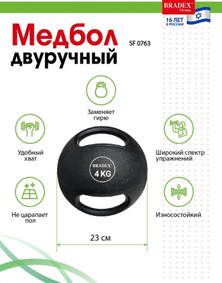 Медбол двуручный Bradex SF 0763 4 кг