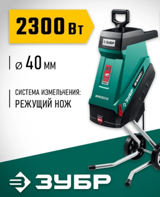 Садовый измельчитель Зубр ЗИЭ-40-2300
