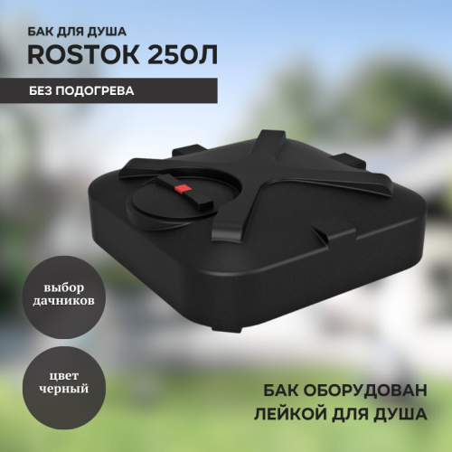 Бак для душа Rostok 250 литров с лейкой