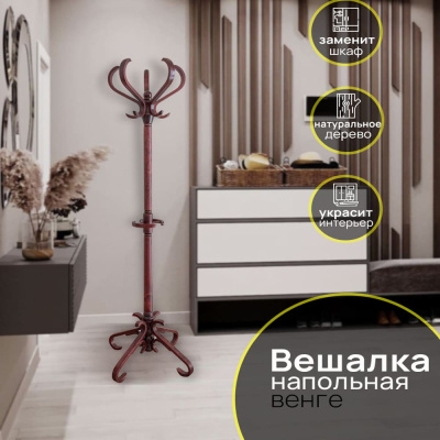 Вешалка напольная В 10Н махагон 