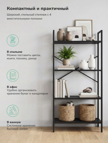 Стеллаж Leset Стилвуд 24 широкий 4 полки черный 