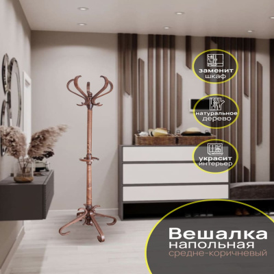 Вешалка напольная В 10Н средне-коричневый 