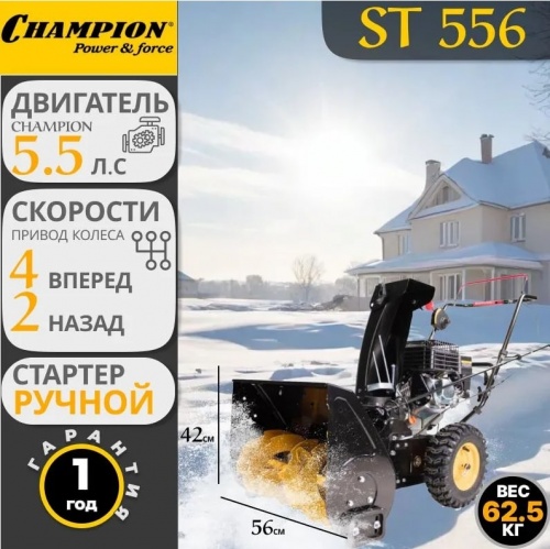 Снегоуборщик бензиновый Champion ST556