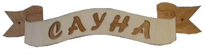 Табличка для бани "Лента Сауна" Б-45