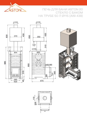 Печь для бани ASTON 20 стекло с баком на трубе 50л (AISI 439)