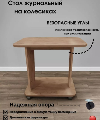 Стол журнальный СН-126.02 Астерикс дуб крафт табачный 