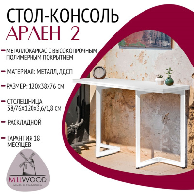Стол-консоль Арлен 2 белый шагрень металл белый 