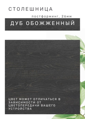 Стол обеденный СН-105.00 дуб обожженный 