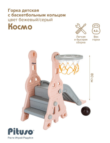 Горка Pituso Космо L-MZ02-beige бежевый серый