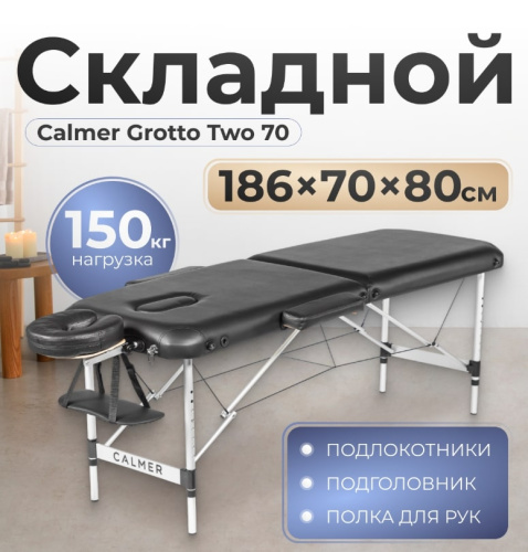 Массажный стол Calmer Grotto Two 70 (черный)