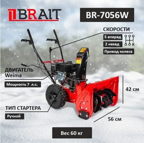 Снегоуборщик бензиновый Brait BR-7056W